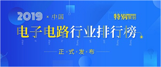 第十九届(2019)中国电子电路行业排行榜宣布，伟德国际BETVlCTOR科技各项排名再立异高